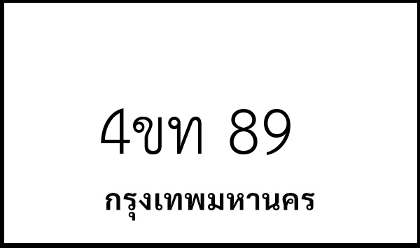 4ขท 89
